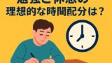 ⏱大学生に最適！勉強と休憩の理想的な時間配分とは？【科学＋実践まとめ】