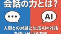 🧠 会話の力とは？人間との対話と生成AIの対話を使い分ける意味