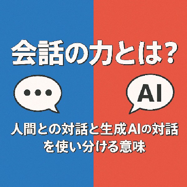 🧠 会話の力とは？人間との対話と生成AIの対話を使い分ける意味