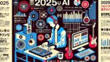 🎧 変わる音楽業界2025：AIとファンが生む“共創型エンタメ”の未来