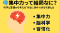 🧠集中力って結局なに？ 科学と習慣から考える“本当に集中できる状態”とは