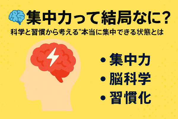🧠集中力って結局なに？ 科学と習慣から考える“本当に集中できる状態”とは