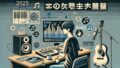 🎵 音楽業界2025年の最前線：AIと共創が変える“個人発信時代”の音楽制作