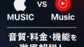 🎵 Apple MusicとYouTube Musicの詳細比較記事