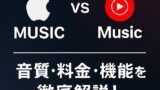 🎵 Apple MusicとYouTube Musicの詳細比較記事
