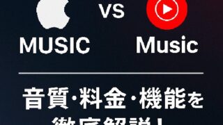 🎵 Apple MusicとYouTube Musicの詳細比較記事