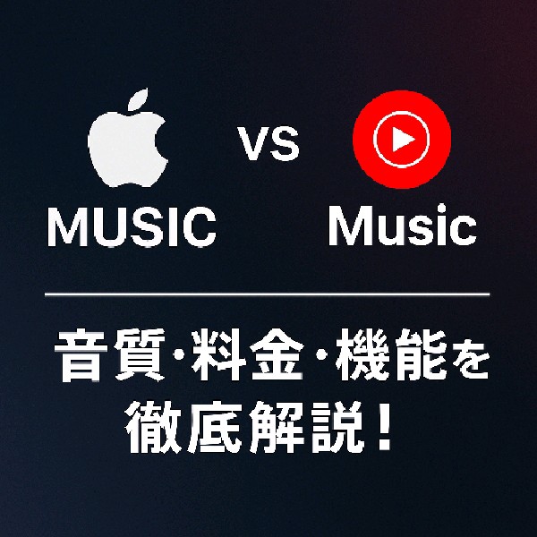 🎵 Apple MusicとYouTube Musicの詳細比較記事
