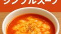 🥣たった2つの材料で極上！トマトと卵のシンプルスープレシピ