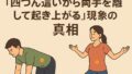 🧍‍♀️なぜ女性だけできる？「四つん這いから両手を離して起き上がる」現象の真相