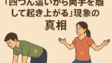 🧍‍♀️なぜ女性だけできる？「四つん這いから両手を離して起き上がる」現象の真相