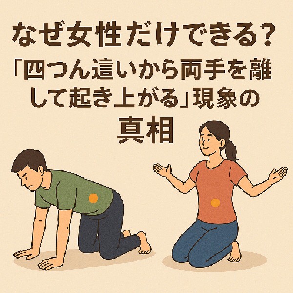 🧍‍♀️なぜ女性だけできる？「四つん這いから両手を離して起き上がる」現象の真相