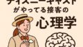 🎢ディズニーキャストが実践する接客の心理学と心を動かす技術