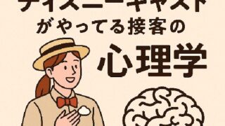 🎢ディズニーキャストが実践する接客の心理学と心を動かす技術