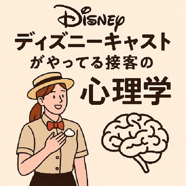 🎢ディズニーキャストが実践する接客の心理学と心を動かす技術
