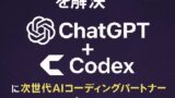 💻“やる余裕がない”を解消する！次世代AIコーディングパートナーCodexがChatGPTに統合