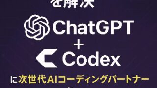 💻“やる余裕がない”を解消する！次世代AIコーディングパートナーCodexがChatGPTに統合