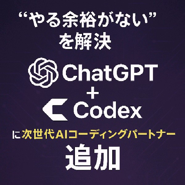 💻“やる余裕がない”を解消する！次世代AIコーディングパートナーCodexがChatGPTに統合