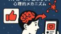 📱SNSとドーパミン中毒：スクロールが止まらない心理的メカニズム