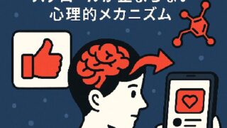 📱SNSとドーパミン中毒：スクロールが止まらない心理的メカニズム