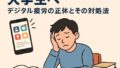 📱情報に追われる大学生へ ― デジタル疲労の正体とその対処法