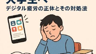 📱情報に追われる大学生へ ― デジタル疲労の正体とその対処法