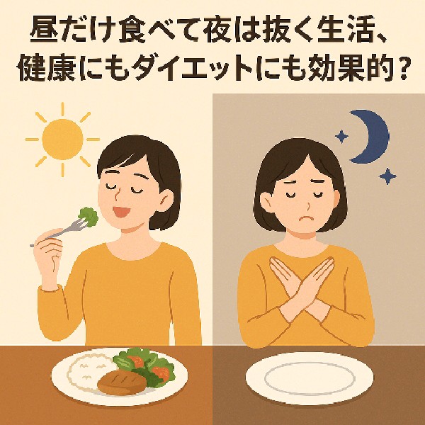 🍽️ 昼だけ食べて夜は抜く生活、健康にもダイエットにも効果的？