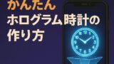 ⏳スマホで楽しむ！かんたんホログラム時計の作り方