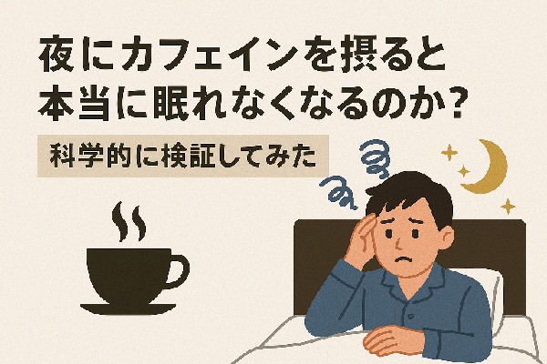 ☕夜にカフェインを摂ると本当に眠れなくなるのか？科学的に検証してみた