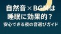 🌙自然音×BGMは睡眠に効果的？安心できる夜の音選びガイド