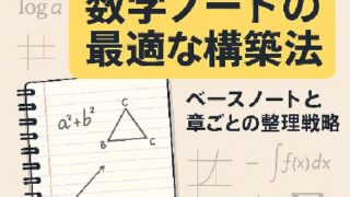 🧠 数学ノートの最適な構築法：ベースノートと章ごとの整理戦略