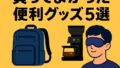 🛒大学生活が変わる！買ってよかった便利グッズ5選
