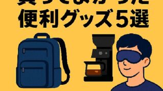 🛒大学生活が変わる！買ってよかった便利グッズ5選