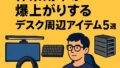 ✨理系大学生におすすめ！作業効率が爆上がりするデスク周辺アイテム5選