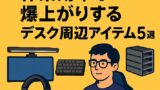 ✨理系大学生におすすめ！作業効率が爆上がりするデスク周辺アイテム5選