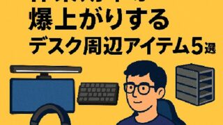 ✨理系大学生におすすめ！作業効率が爆上がりするデスク周辺アイテム5選