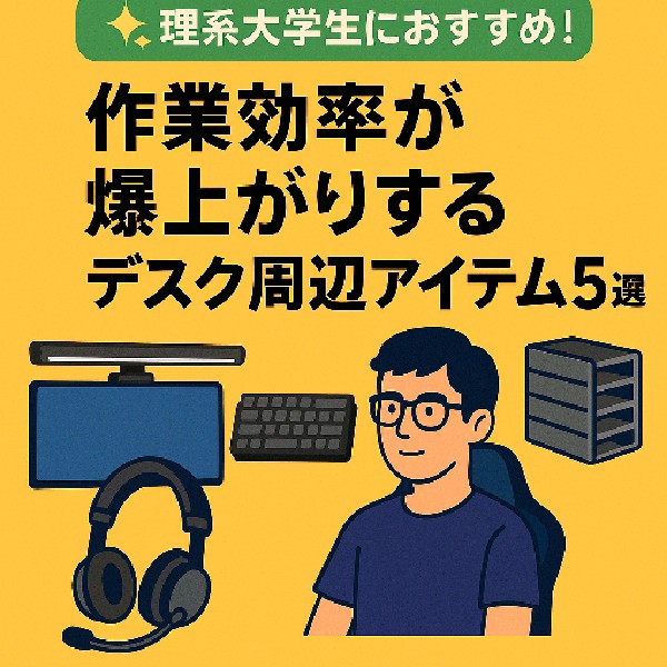 ✨理系大学生におすすめ！作業効率が爆上がりするデスク周辺アイテム5選