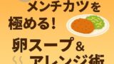 🍚混ぜご飯＆メンチカツを極める！卵スープ＆アレンジ術
