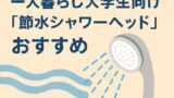 🪄水道代の節約に！一人暮らし大学生向け『節水シャワーヘッド』おすすめ