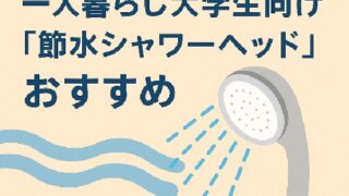 🪄水道代の節約に！一人暮らし大学生向け『節水シャワーヘッド』おすすめ