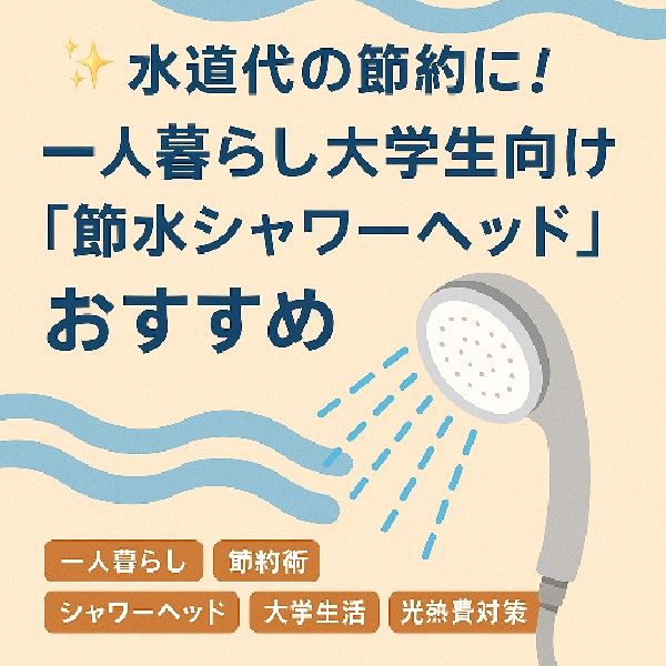🪄水道代の節約に！一人暮らし大学生向け『節水シャワーヘッド』おすすめ
