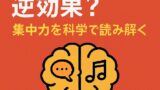 🎧ながら作業は逆効果？集中力を科学で読み解く