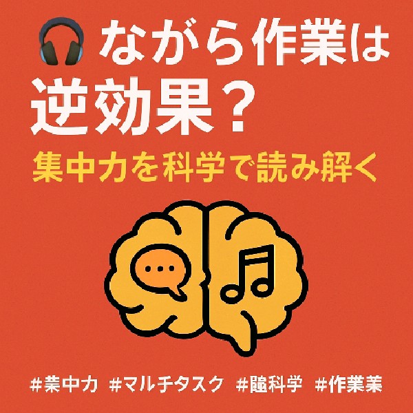 🎧ながら作業は逆効果？集中力を科学で読み解く