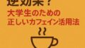 ☕コーヒーの飲みすぎは逆効果？大学生のための正しいカフェイン活用法