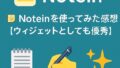 🗒️ Noteinを使ってみた感想【ウィジェットとしても優等】