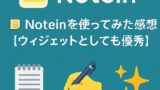 🗒️ Noteinを使ってみた感想【ウィジェットとしても優等】