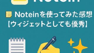 🗒️ Noteinを使ってみた感想【ウィジェットとしても優等】