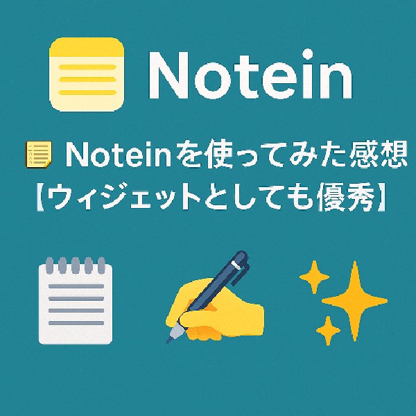 🗒️ Noteinを使ってみた感想【ウィジェットとしても優等】