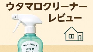 🧼 汚れ落ちに感動！大学生の一人暮らしに最適な「ウタマロクリーナー」レビュー