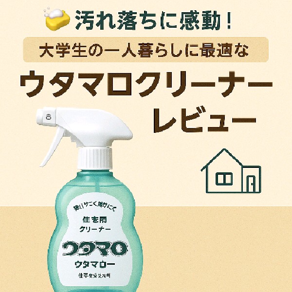 🧼 汚れ落ちに感動！大学生の一人暮らしに最適な「ウタマロクリーナー」レビュー
