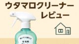 🧼 汚れ落ちに感動！大学生の一人暮らしに最適な「ウタマロクリーナー」レビュー